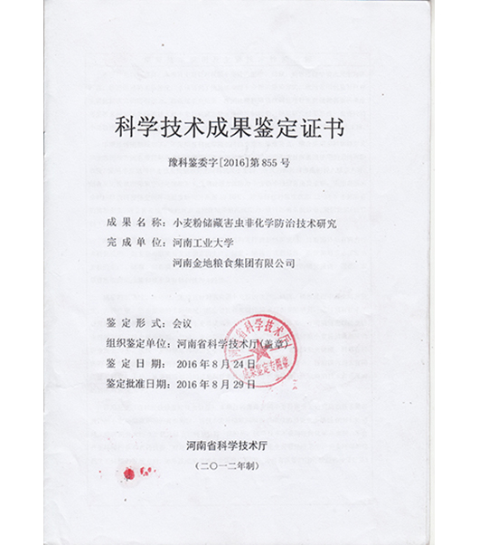 科學(xué)技術(shù)成果鑒定證書(shū)