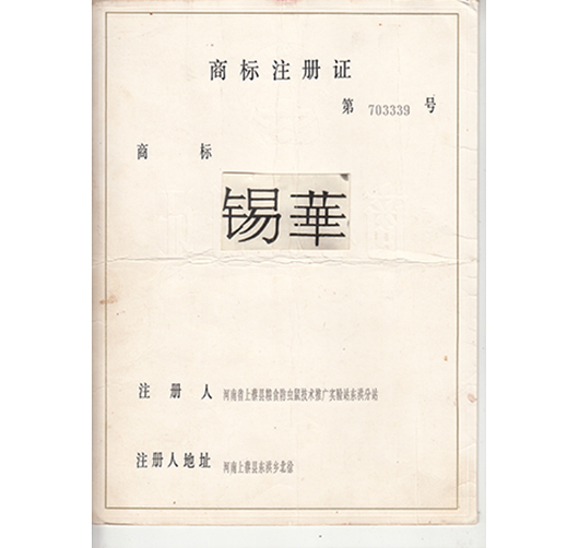 錫華商標(biāo)注冊(cè)證