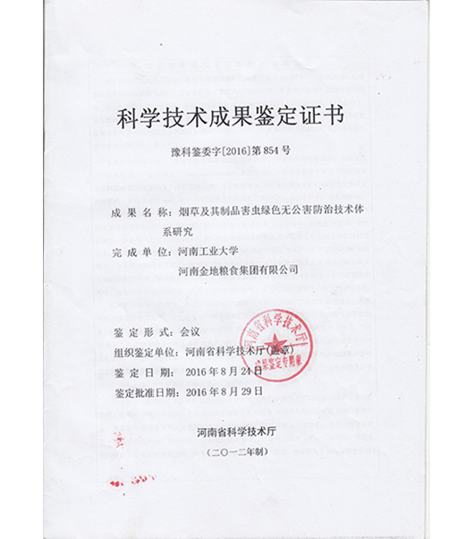 科學(xué)技術(shù)成果鑒定證書(shū)